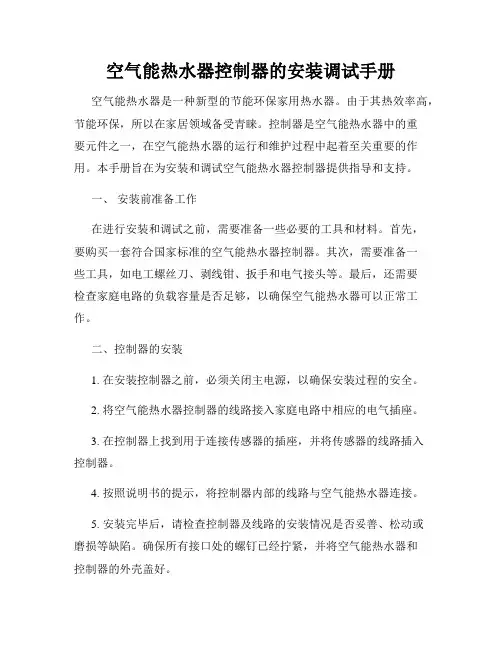 空气能热水器控制器的安装调试手册