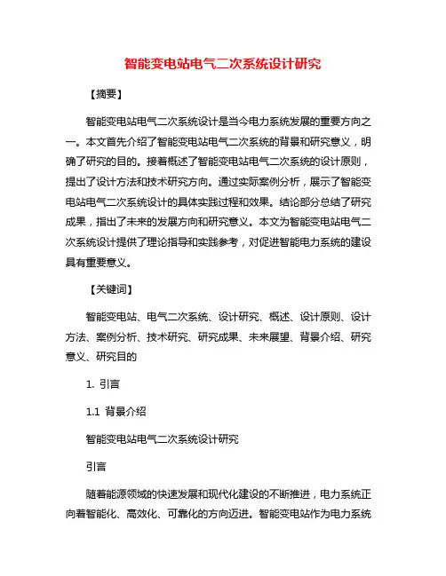 智能变电站电气二次系统设计研究