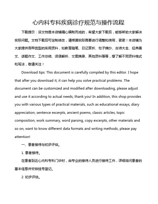 心内科专科疾病诊疗规范与操作流程