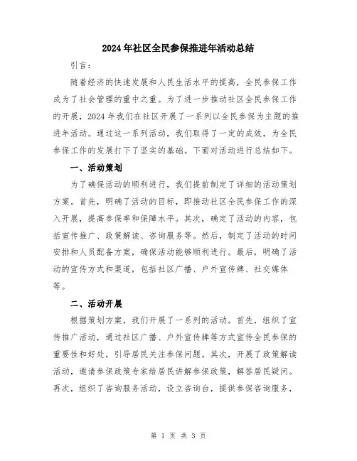 2024年社区全民参保推进年活动总结