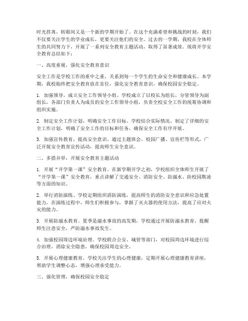 开学安全教育总结词