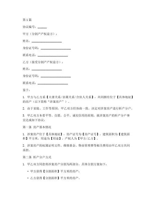 析产分户协议书范本(3篇)