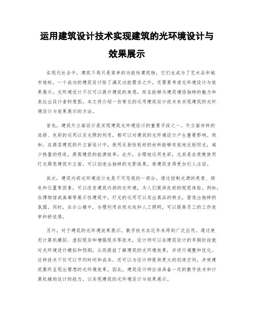运用建筑设计技术实现建筑的光环境设计与效果展示