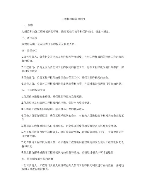 工程样板间管理制度