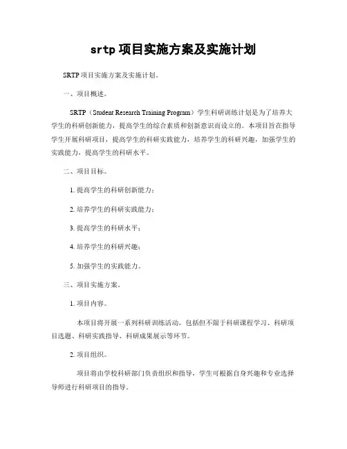 srtp项目实施方案及实施计划