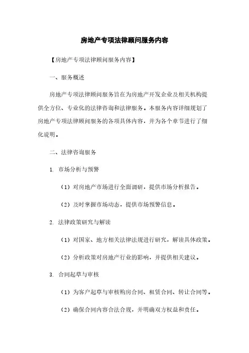 房地产专项法律顾问服务内容