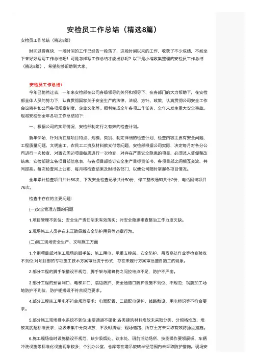 安检员工作总结（精选8篇）