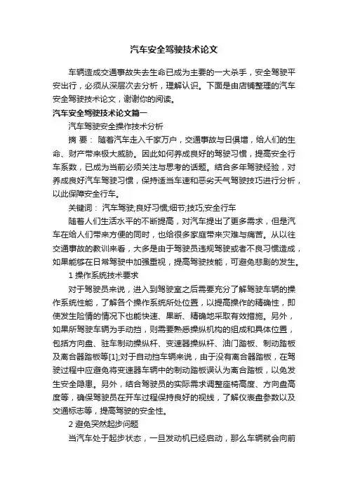 汽车安全驾驶技术论文