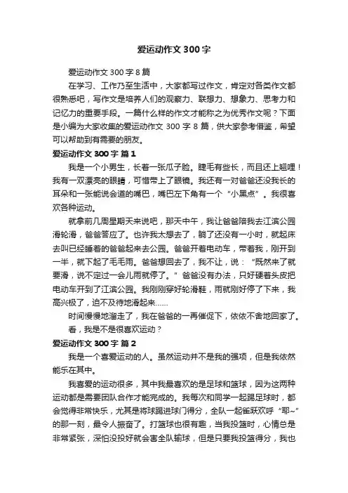 爱运动作文300字8篇
