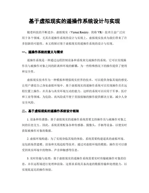 基于虚拟现实的遥操作系统设计与实现