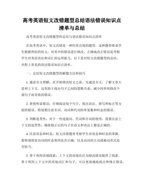 高考英语短文改错题型总结语法错误知识点清单与总结