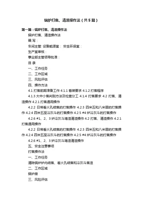 锅炉打焦、清渣操作法（共5篇）