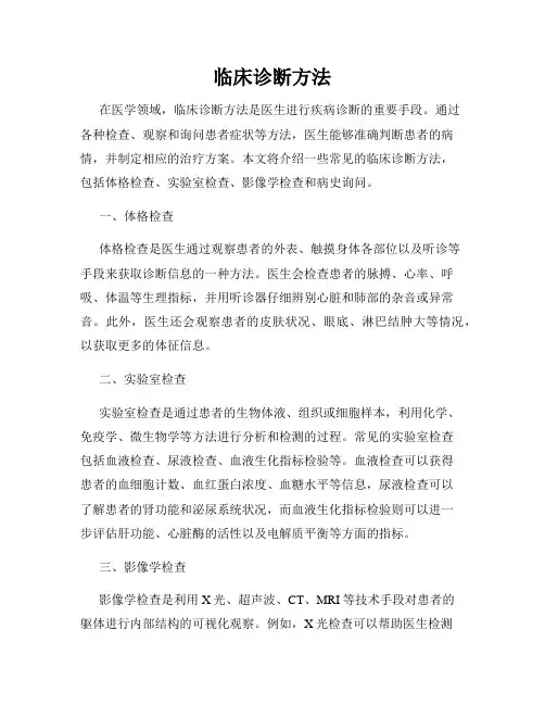 临床诊断方法