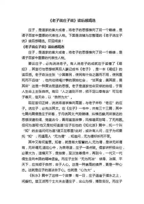 《老子说庄子说》读后感精选