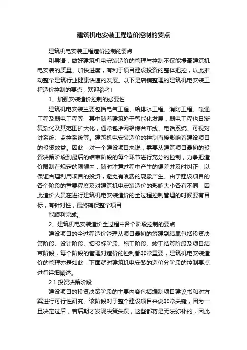 建筑机电安装工程造价控制的要点