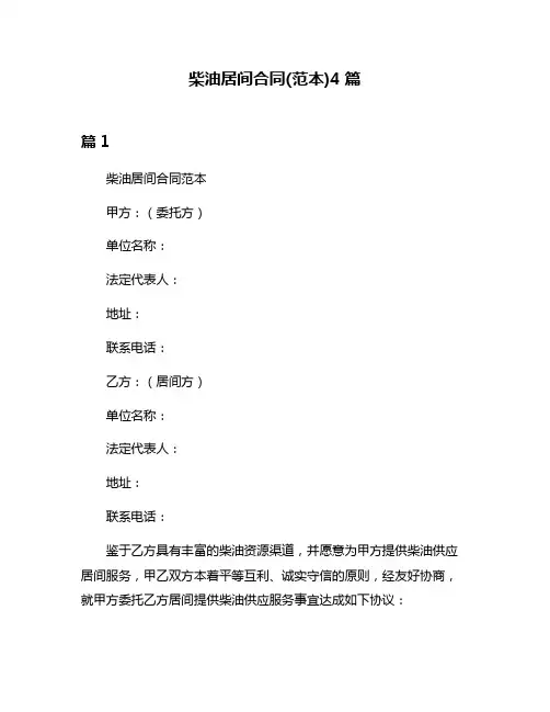 柴油居间合同(范本)4篇