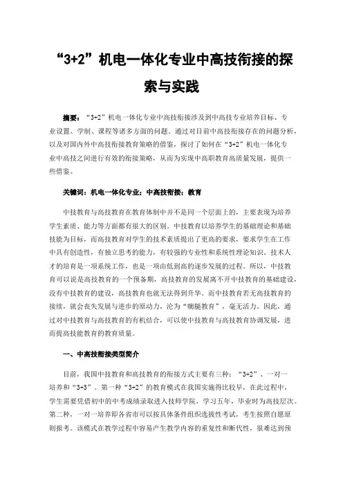 “3+2”机电一体化专业中高技衔接的探索与实践