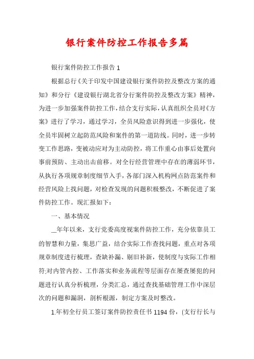银行案件防控工作报告多篇