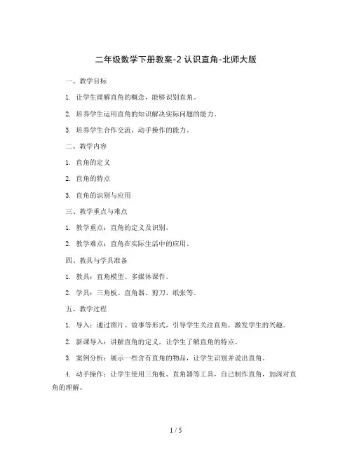 二年级数学下册教案-2 认识直角-北师大版
