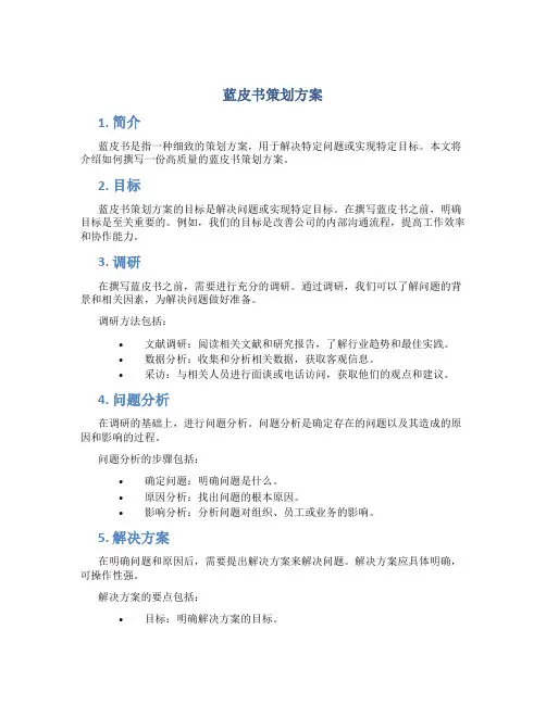 蓝皮书策划方案