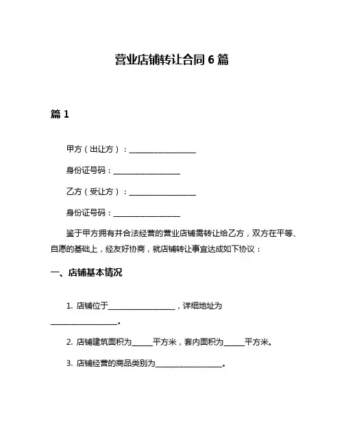 营业店铺转让合同6篇