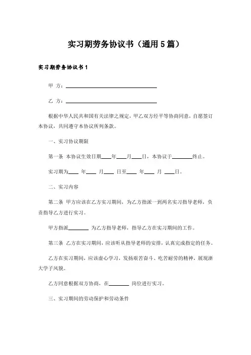 实习期劳务协议书(通用5篇)