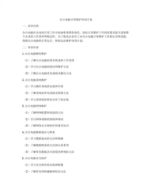 办公电脑日常维护培训计划