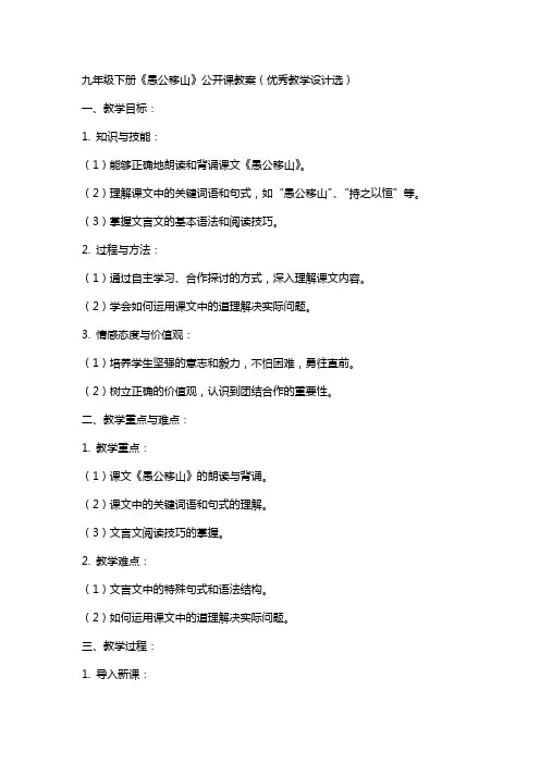 九年级下册《愚公移山》公开课教案(教学设计选)