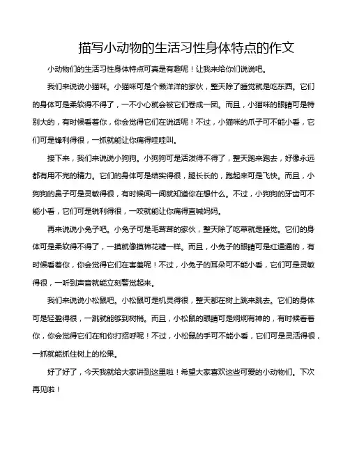 描写小动物的生活习性身体特点的作文