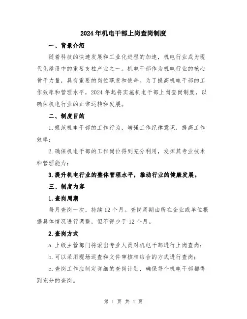 2024年机电干部上岗查岗制度