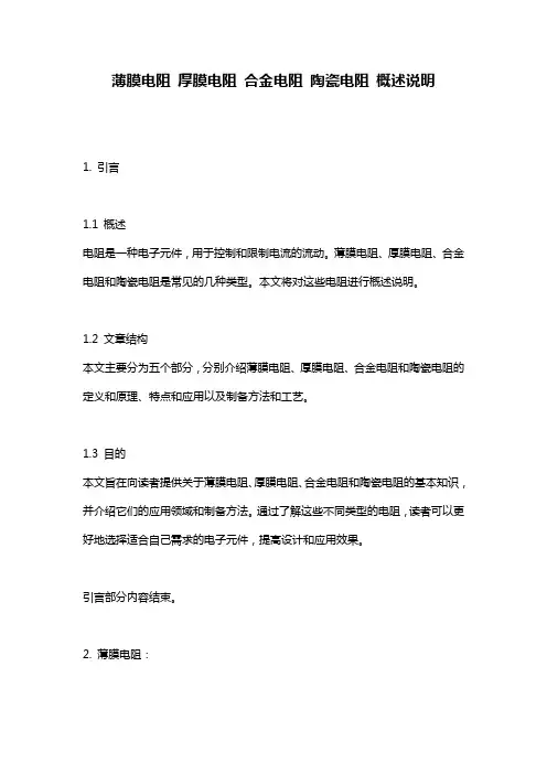 薄膜电阻_厚膜电阻_合金电阻_陶瓷电阻_概述说明