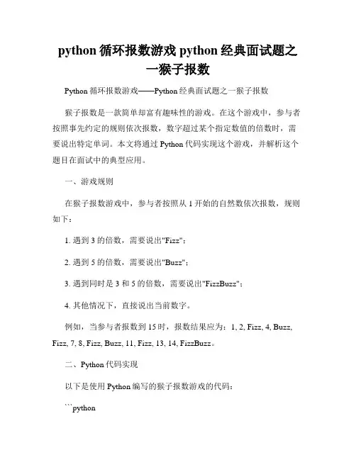 python循环报数游戏python经典面试题之一猴子报数
