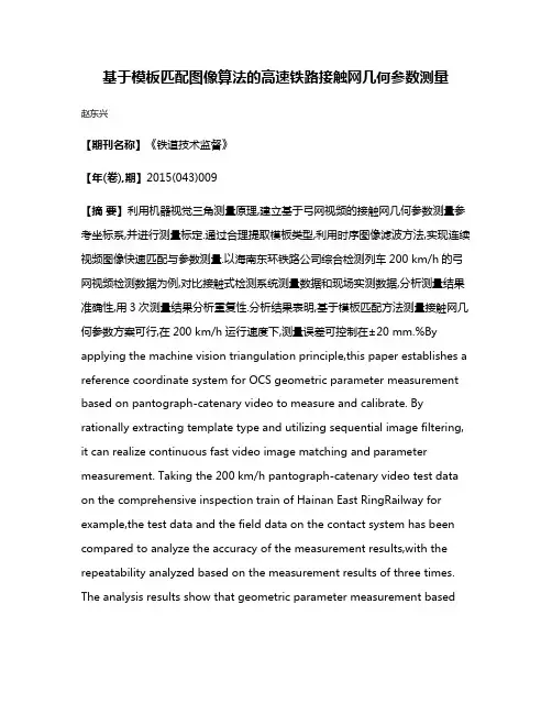 基于模板匹配图像算法的高速铁路接触网几何参数测量