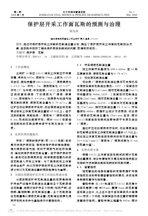 保护层开采工作面瓦斯的预测与治理