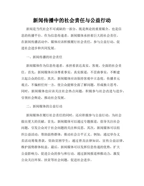 新闻传播中的社会责任与公益行动