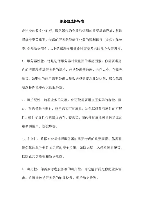 服务器选择标准
