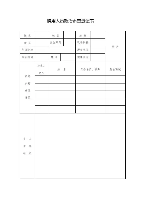 聘用人员政治审查登记表