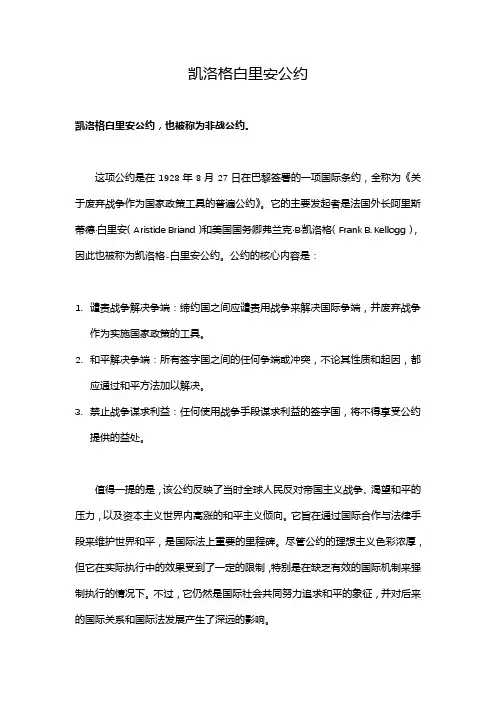 凯洛格白里安公约