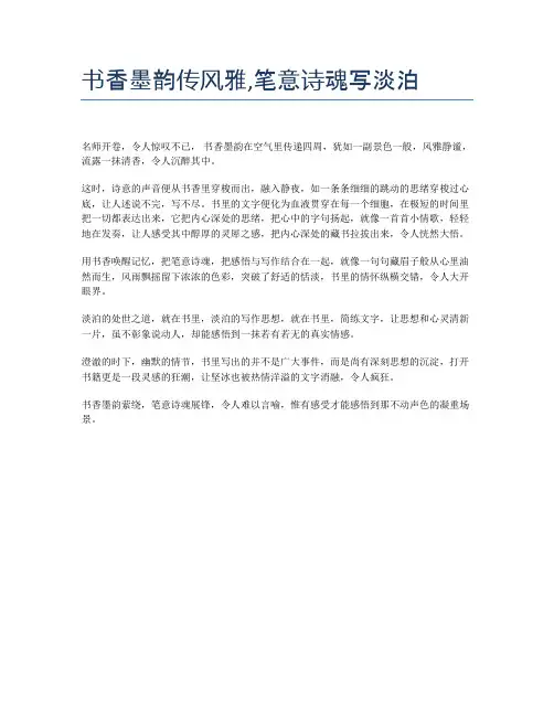 书香墨韵传风雅,笔意诗魂写淡泊