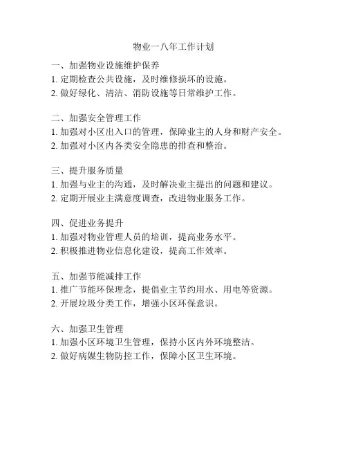 物业一八年工作计划