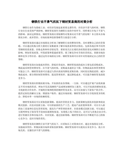 钢铁行业不景气状况下钢材贸易商的对策分析