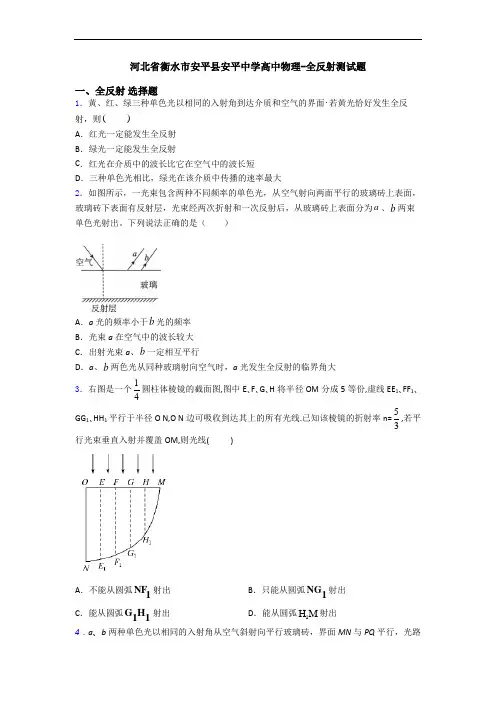 河北省衡水市安平县安平中学高中物理-全反射测试题