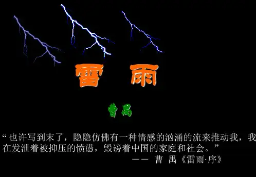 曹禺话剧《雷雨》课件