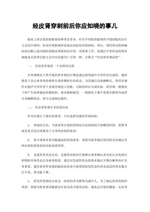 经皮肾穿刺前后你应知晓的事儿