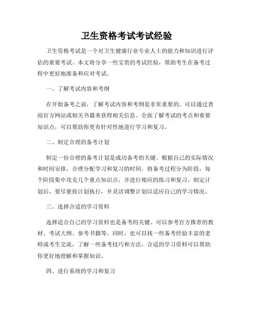 卫生资格考试考试经验
