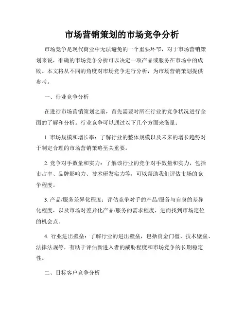 市场营销策划的市场竞争分析