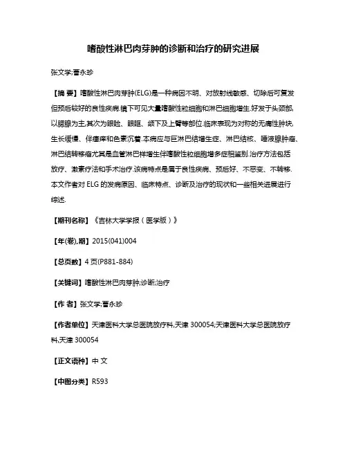 嗜酸性淋巴肉芽肿的诊断和治疗的研究进展