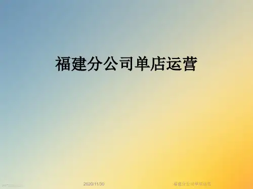 福建分公司单店运营