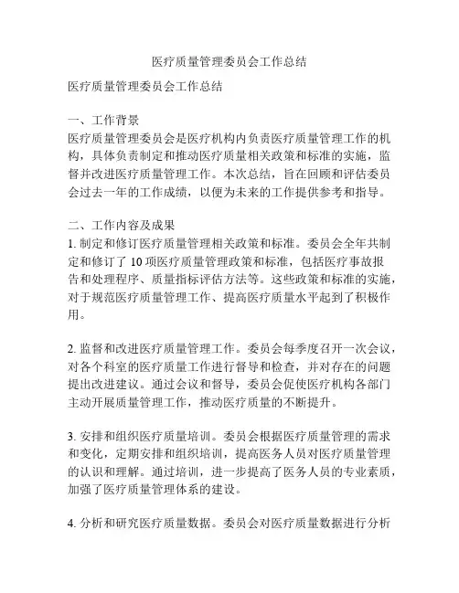 医疗质量管理委员会工作总结
