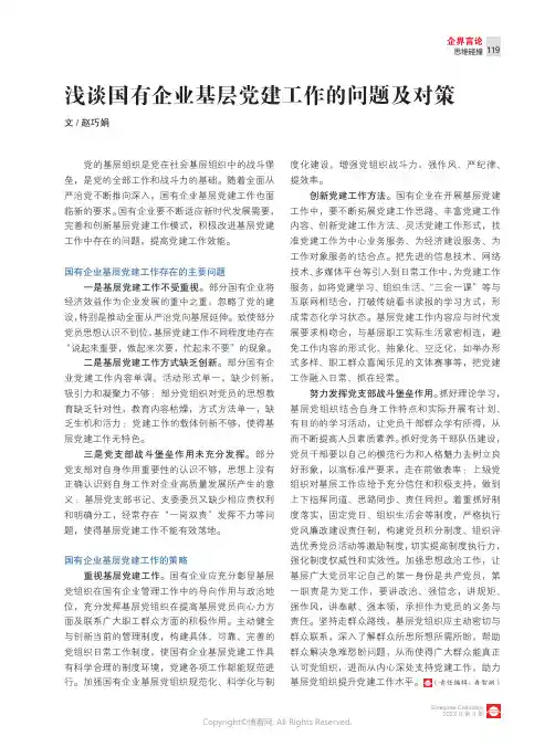 211086586_浅谈国有企业基层党建工作的问题及对策